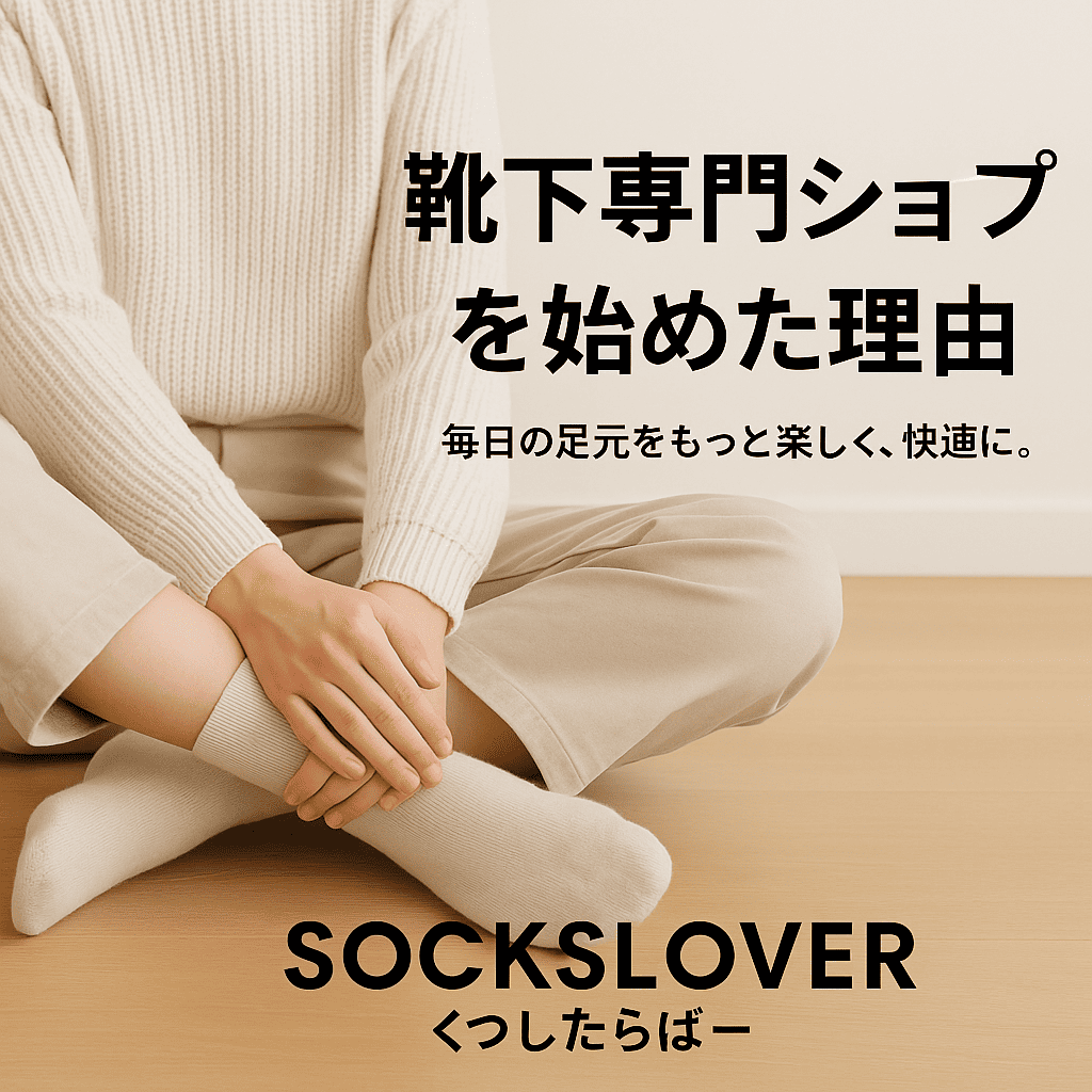 靴下専門ショップ「SOCKSLOVER（くつしたらばー）」を始めた理由